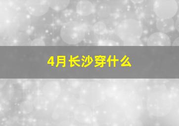 4月长沙穿什么