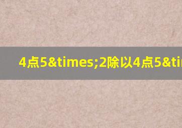 4点5×2除以4点5×2