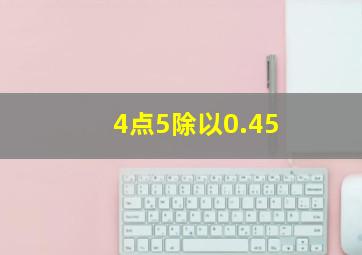 4点5除以0.45