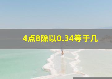 4点8除以0.34等于几