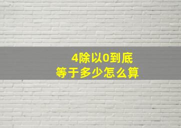 4除以0到底等于多少怎么算