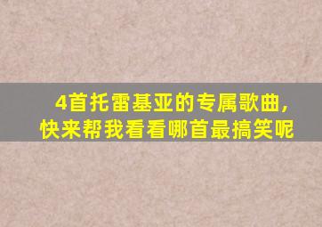 4首托雷基亚的专属歌曲,快来帮我看看哪首最搞笑呢