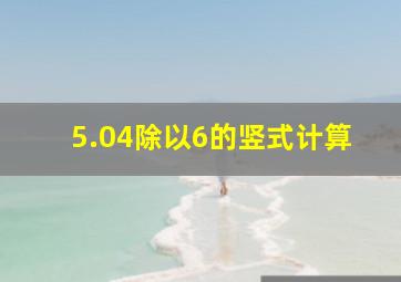 5.04除以6的竖式计算