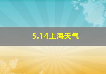 5.14上海天气