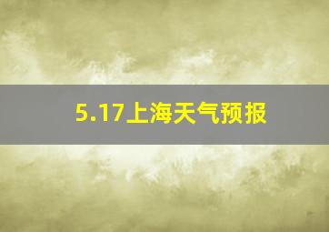 5.17上海天气预报