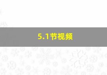 5.1节视频