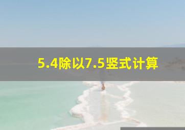 5.4除以7.5竖式计算