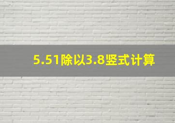 5.51除以3.8竖式计算