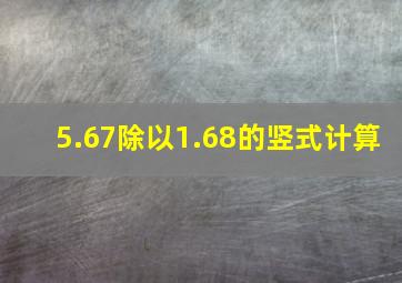 5.67除以1.68的竖式计算