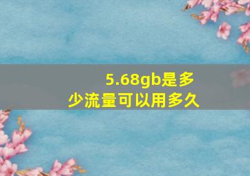 5.68gb是多少流量可以用多久