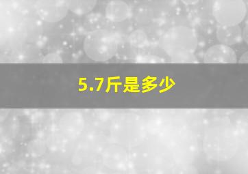 5.7斤是多少