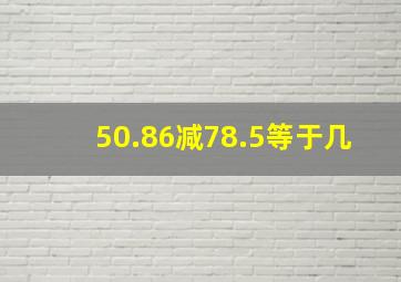 50.86减78.5等于几