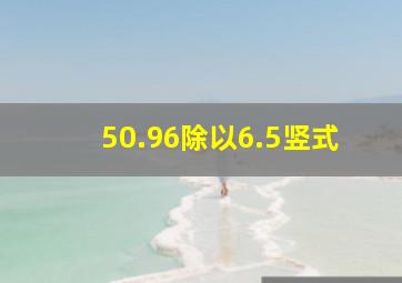 50.96除以6.5竖式