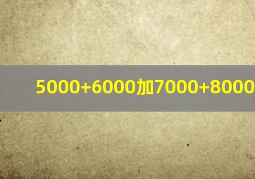 5000+6000加7000+8000加9000+