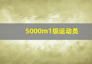 5000m1级运动员