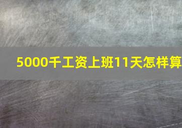 5000千工资上班11天怎样算