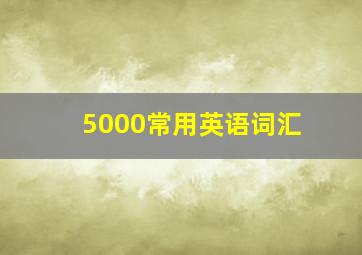 5000常用英语词汇