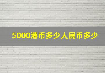 5000港币多少人民币多少