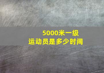 5000米一级运动员是多少时间