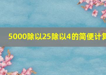 5000除以25除以4的简便计算