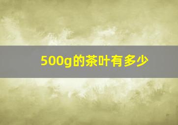 500g的茶叶有多少