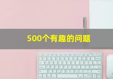 500个有趣的问题