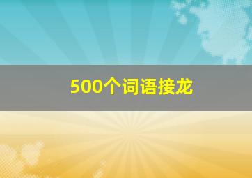 500个词语接龙