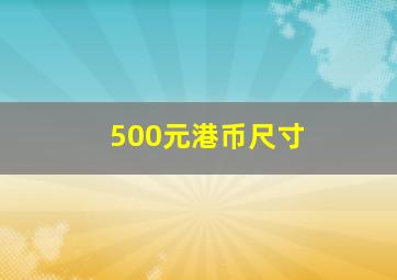 500元港币尺寸