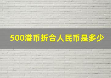 500港币折合人民币是多少