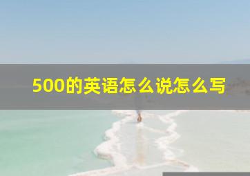 500的英语怎么说怎么写