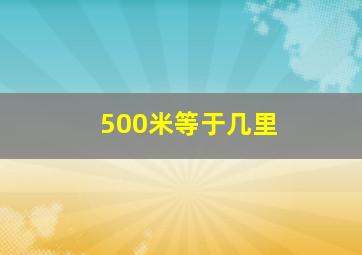 500米等于几里