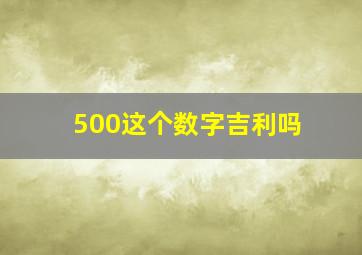 500这个数字吉利吗