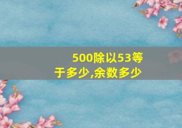 500除以53等于多少,余数多少