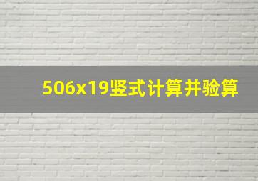 506x19竖式计算并验算