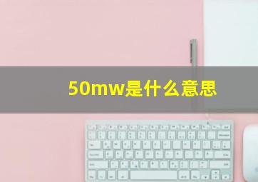 50mw是什么意思