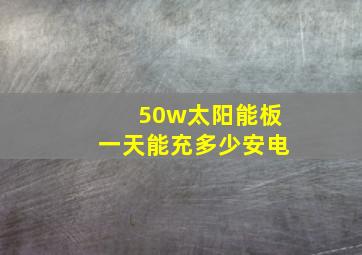 50w太阳能板一天能充多少安电