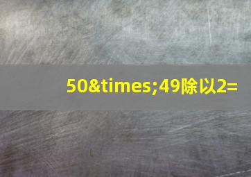 50×49除以2=