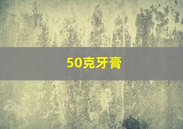 50克牙膏