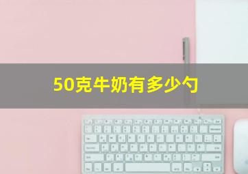 50克牛奶有多少勺