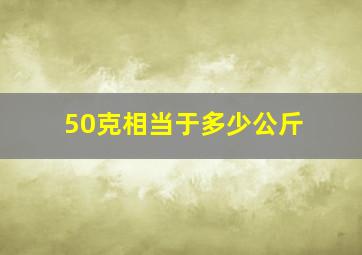 50克相当于多少公斤