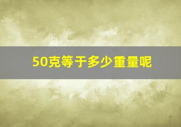 50克等于多少重量呢