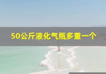 50公斤液化气瓶多重一个