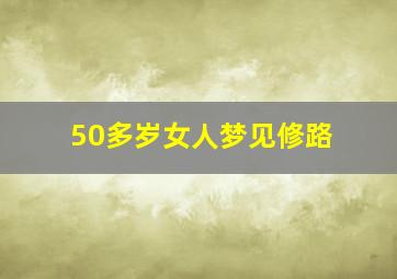 50多岁女人梦见修路