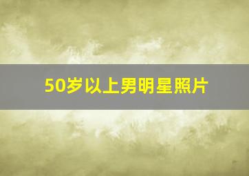 50岁以上男明星照片