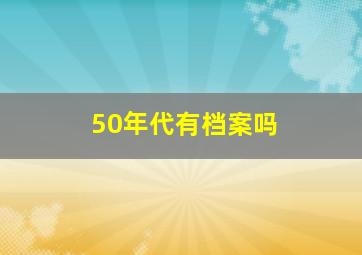 50年代有档案吗