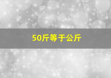 50斤等于公斤