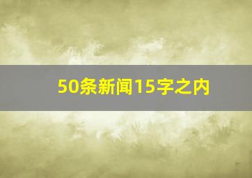 50条新闻15字之内