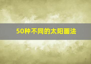 50种不同的太阳画法