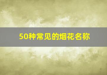 50种常见的烟花名称