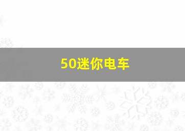 50迷你电车